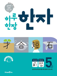 초등 한자. 5권: 3-1 6급2+6급(2019)